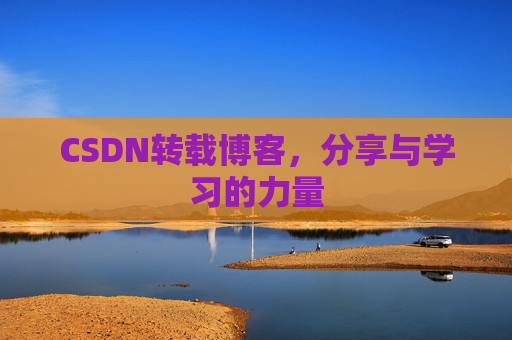 CSDN转载博客，分享与学习的力量
